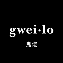 Gweilo Specialøl